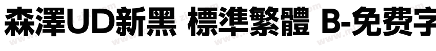 森澤UD新黑 標準繁體 B字体转换